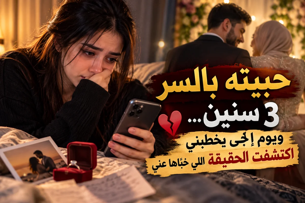 غلاف حبيته بالسر 3 سنين... ويوم إجى يخطبني اكتشفت الحقيقة اللي خبّاها عني 💔